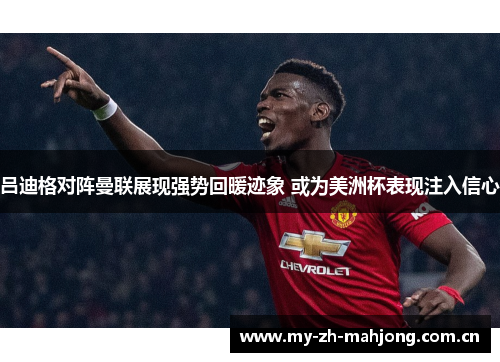 吕迪格对阵曼联展现强势回暖迹象 或为美洲杯表现注入信心 吕迪格对阵曼联展现强势回暖迹象 或为美洲杯表现注入信心