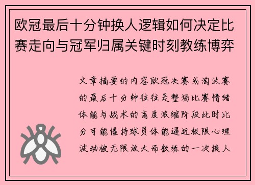 欧冠最后十分钟换人逻辑如何决定比赛走向与冠军归属关键时刻教练博弈全解析 欧冠最后十分钟换人逻辑如何决定比赛走向与冠军归属关键时刻教练博弈全解析