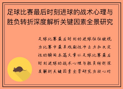 足球比赛最后时刻进球的战术心理与胜负转折深度解析关键因素全景研究 足球比赛最后时刻进球的战术心理与胜负转折深度解析关键因素全景研究