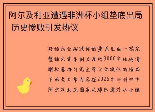 阿尔及利亚遭遇非洲杯小组垫底出局 历史惨败引发热议 阿尔及利亚遭遇非洲杯小组垫底出局 历史惨败引发热议