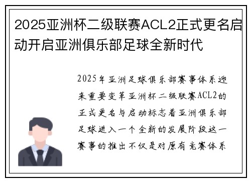 2025亚洲杯二级联赛ACL2正式更名启动开启亚洲俱乐部足球全新时代 2025亚洲杯二级联赛ACL2正式更名启动开启亚洲俱乐部足球全新时代