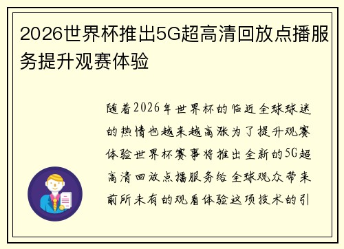 2026世界杯推出5G超高清回放点播服务提升观赛体验 2026世界杯推出5G超高清回放点播服务提升观赛体验