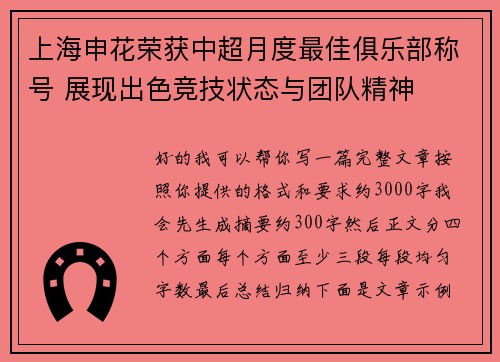 上海申花荣获中超月度最佳俱乐部称号 展现出色竞技状态与团队精神