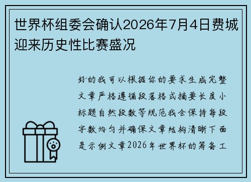 世界杯组委会确认2026年7月4日费城迎来历史性比赛盛况 世界杯组委会确认2026年7月4日费城迎来历史性比赛盛况