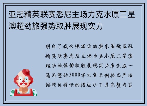 亚冠精英联赛悉尼主场力克水原三星澳超劲旅强势取胜展现实力 亚冠精英联赛悉尼主场力克水原三星澳超劲旅强势取胜展现实力