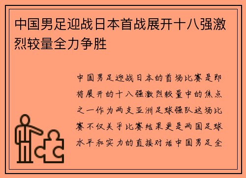 中国男足迎战日本首战展开十八强激烈较量全力争胜 中国男足迎战日本首战展开十八强激烈较量全力争胜