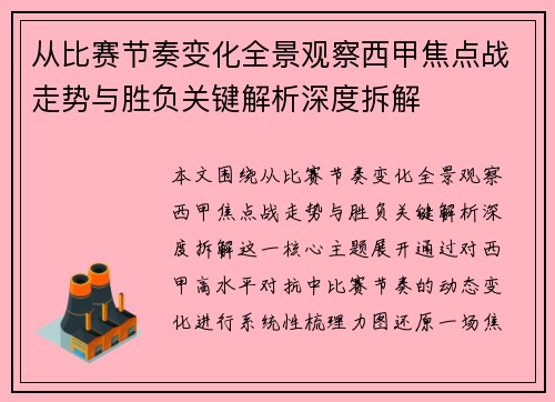 从比赛节奏变化全景观察西甲焦点战走势与胜负关键解析深度拆解 从比赛节奏变化全景观察西甲焦点战走势与胜负关键解析深度拆解