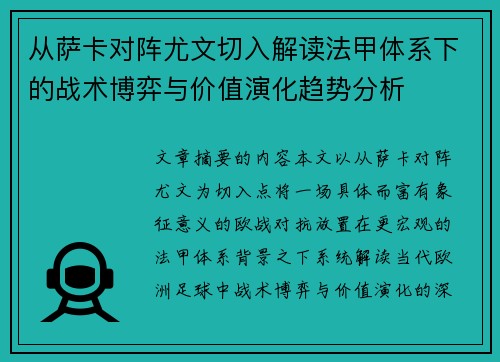 从萨卡对阵尤文切入解读法甲体系下的战术博弈与价值演化趋势分析 从萨卡对阵尤文切入解读法甲体系下的战术博弈与价值演化趋势分析