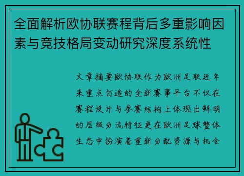 全面解析欧协联赛程背后多重影响因素与竞技格局变动研究深度系统性 全面解析欧协联赛程背后多重影响因素与竞技格局变动研究深度系统性