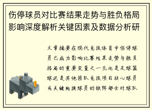 伤停球员对比赛结果走势与胜负格局影响深度解析关键因素及数据分析研究 伤停球员对比赛结果走势与胜负格局影响深度解析关键因素及数据分析研究