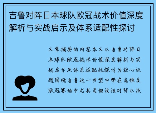 吉鲁对阵日本球队欧冠战术价值深度解析与实战启示及体系适配性探讨 吉鲁对阵日本球队欧冠战术价值深度解析与实战启示及体系适配性探讨