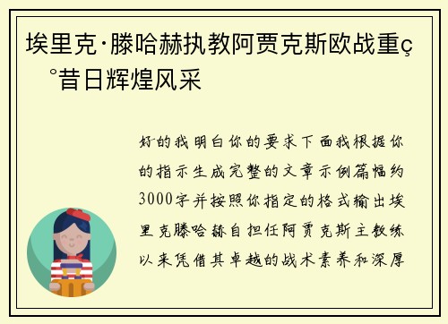 埃里克·滕哈赫执教阿贾克斯欧战重现昔日辉煌风采
