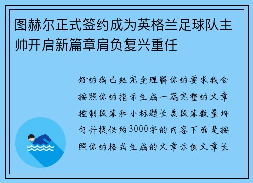 图赫尔正式签约成为英格兰足球队主帅开启新篇章肩负复兴重任 图赫尔正式签约成为英格兰足球队主帅开启新篇章肩负复兴重任