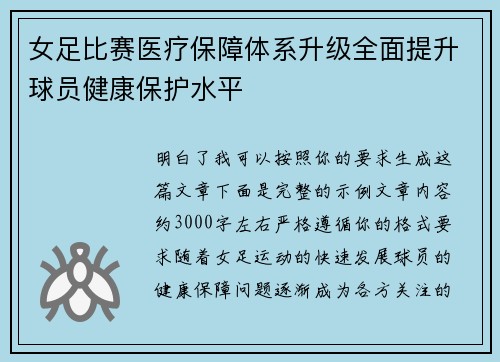 女足比赛医疗保障体系升级全面提升球员健康保护水平 女足比赛医疗保障体系升级全面提升球员健康保护水平