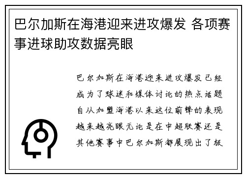 巴尔加斯在海港迎来进攻爆发 各项赛事进球助攻数据亮眼