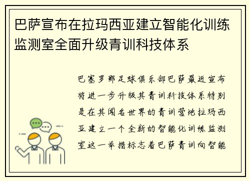 巴萨宣布在拉玛西亚建立智能化训练监测室全面升级青训科技体系