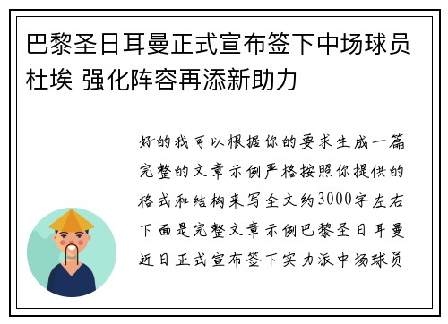 巴黎圣日耳曼正式宣布签下中场球员杜埃 强化阵容再添新助力