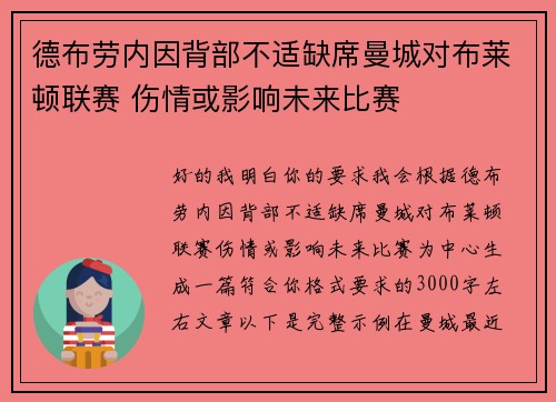 德布劳内因背部不适缺席曼城对布莱顿联赛 伤情或影响未来比赛