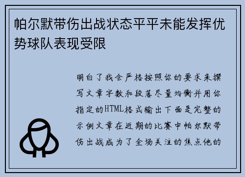 帕尔默带伤出战状态平平未能发挥优势球队表现受限