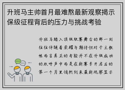 升班马主帅首月最难熬最新观察揭示保级征程背后的压力与挑战考验