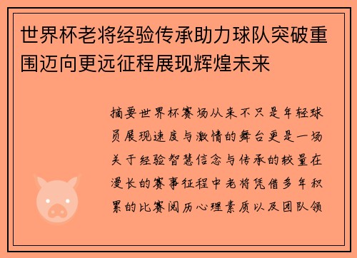 世界杯老将经验传承助力球队突破重围迈向更远征程展现辉煌未来