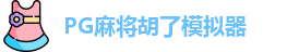 PG麻将胡了